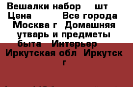 Вешалки набор 18 шт.  › Цена ­ 150 - Все города, Москва г. Домашняя утварь и предметы быта » Интерьер   . Иркутская обл.,Иркутск г.